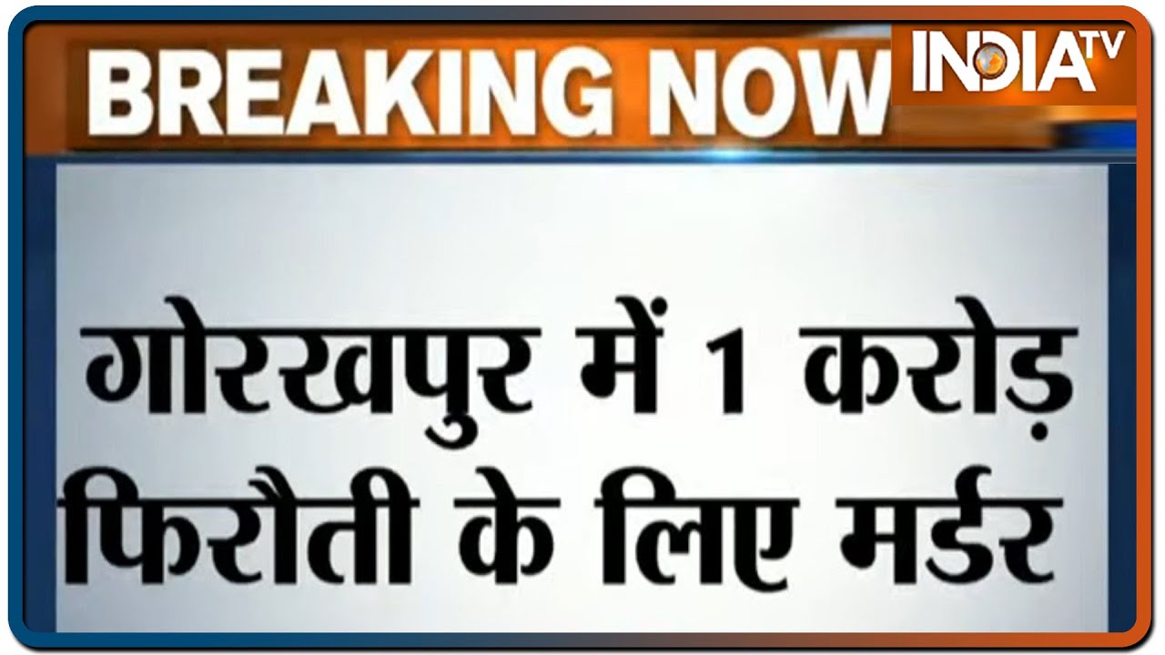 गोरखपुर में अपहरण के बाद पांचवीं के छात्र की हत्‍या, एक करोड़ की मांगी थी फिरौती