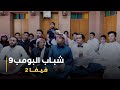 مسلسل شباب البومب 9 حلقه فــــيـــفـــا 2