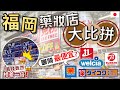 [福岡藥妝比價] 竟然是這家最便宜!? 血拼藥妝店必看這篇 | 選對店家省很多 | 6家藥妝店大比價