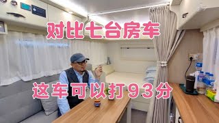 同价位房车对比PK我给这台房车打93分（上集）