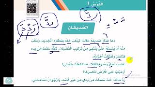 الصديقان شرح الدرس   لغتي 2ب أصداقائي وجيراني لغتي ثاني ابتدائي الفصل الدراسي الأول 2ب ف1