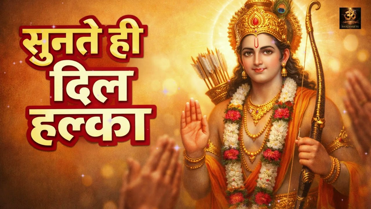 Nonstop Ram Bhajan 2026 🙏 Top Ram Bhajan Jukebox | Shri Ram Bhakti Songs | Ram Naam Sankirtan