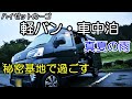 【軽バン・車中泊旅】夏の雨、秘密基地で1人快適に過ごす。【ハイゼットカーゴ・クルーズターボ】
