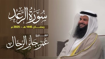 سورة الرعد | ليالي رمضان ١٤٤٦ هـ | القارئ : عمر بن جابر الرحال 