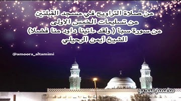 من صلاة التراويح في مسجد القبلتين  من سورة سبأ ( ولقد ءاتينا داود منا فضلا)  الشيخ أيمن الرحيلي