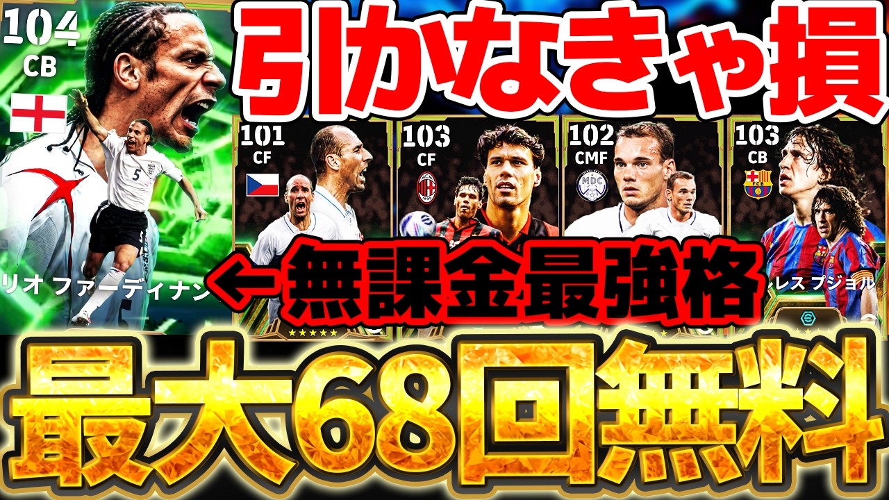【引かなきゃ損】最大68回無料でガチャが引ける？！無課金最強格CBが狙える超激アツチャンス襲来！トレジャーリンクエピック全5選手当たりランキング【eFootball/イーフト2026アプリ】