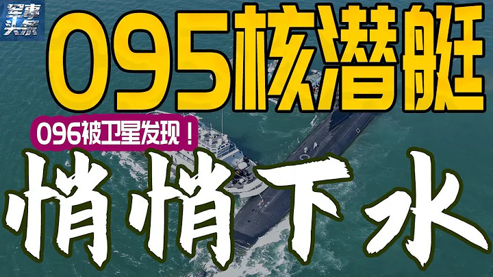 095核潜艇悄悄下水！中国低调公开2张潜艇的照片，美国卫星惊讶发现: 至少有3艘095在建，还有一艘是096战略核潜艇！--附核潜艇科普 - 天天要闻