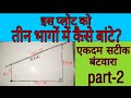 जमीन का बंटवारा कैसे करें? || Plot division || part-2