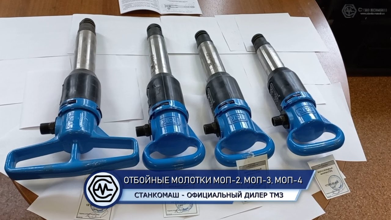 Отбойные молотки МОП-2, МОП-3, МОП-4 - Станкомаш - официальный дилер ...
