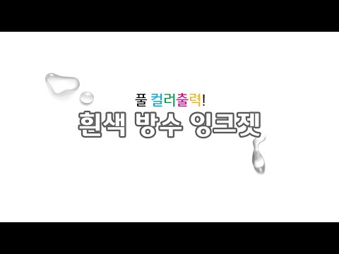 잉크젯용 흰색 무광 방수 더 롤라벨