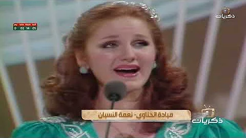 مياده الحناوى نعمه النسيان Mp3