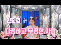진진경 다정하고 무정한 사람 가사 번안 진진경 진진경 다정하고 무정한 사람 가사 번안 진진경