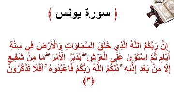 سورة يونس الأية 3