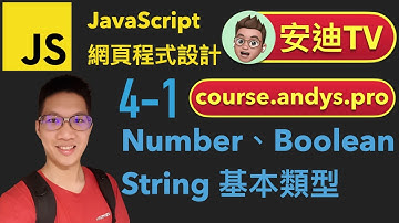 4-1 Number、Boolean 和 String 基本類型 JavaScript 網頁程式設計入門教學課程 | #安迪TV | Andy PRO TV