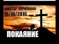 Виктор Куриленко - Покаяние [16/10/2016]