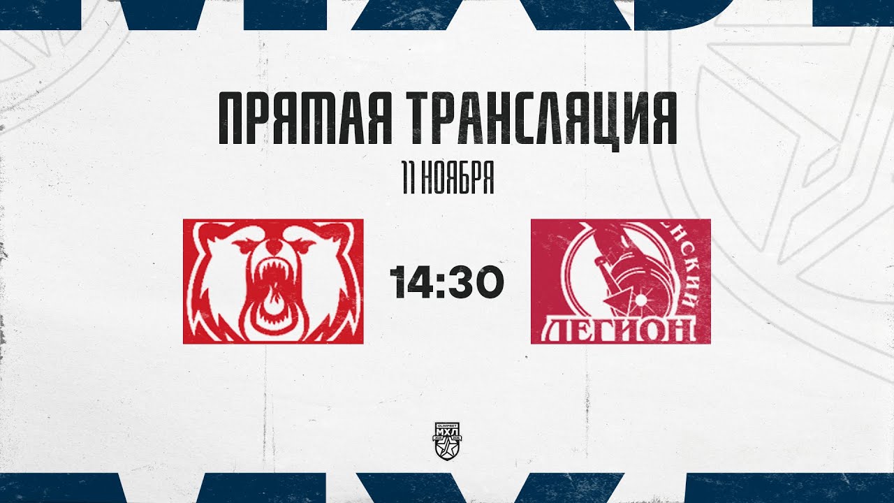 11.11.2025. «Кузнецкие Медведи»  – «Тюменский Легион» | (OLIMPBET МХЛ 25/26) – Прямая трансляция