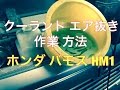 ラジエター　クーラントの　交換　エア抜き　方法　ホンダ　バモス　HM1