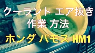 ラジエター　クーラントの　交換　エア抜き　方法　ホンダ　バモス　HM1