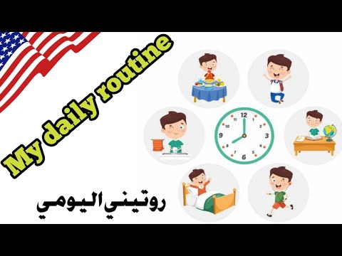 الروتين اليومي باللغة الانجليزية    