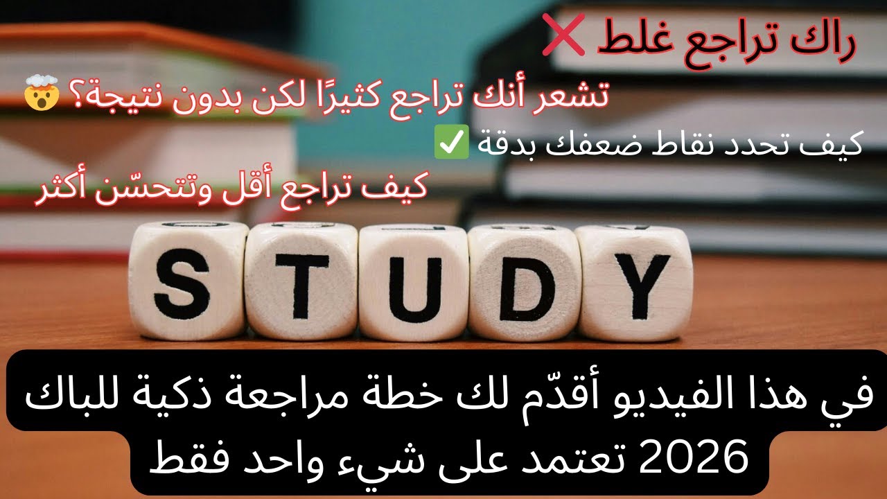 لا تضيع وقتك! خطة مراجعة للباك 2026 تبدأ من نقاط ضعفك