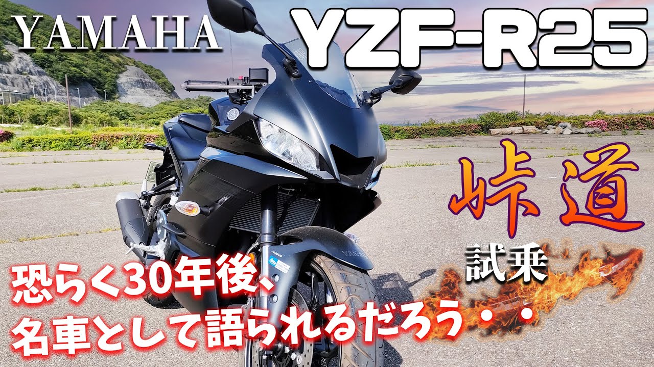 Test drive impressions of the YZF-R25 (Yamaha). The YZF-R25 is a