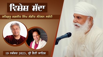 Special Invitation | Sri Satguru Uday Singh Ji | 11th Satguru Jagjit Singh Sangeet Sammelan