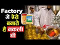 फैक्ट्री में ऐसे बनाए जाते हैं नकली घी ! duplicate ghee