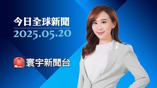 反悔脫歐？英歐重啟合作　簽經濟與安全協議！｜再喊「更大的民主」 賴清德520談話不放棄大罷免｜高齡駕駛肇事率增！5.6萬人未換照成隱憂｜#今日全球新聞 20250520@globalnewstw