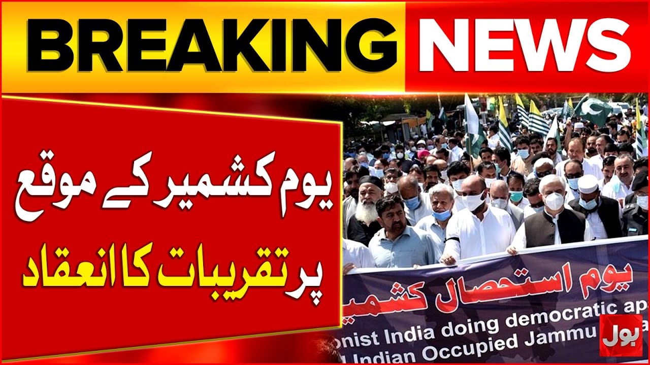 5th Feb Kashmir Solidarity Day | Celebrations held on Kashmir Day | Breaking News