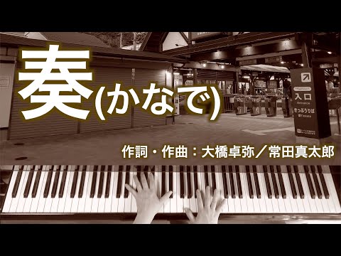 奏（かなで）｜ピアノ伴奏｜歌詞付き｜スキマスイッチ