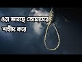 ওরা ভাবছে যে তোমাদের শহীদ করে | Ora Vabce Je Tomader Sohid Kore | Rajiya...