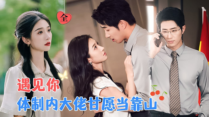 王凯沐&王格格 | 体制内大佬VS大学老师，看似意外的相遇，却是命中主动的缘分，上位者终究为爱低头，这辈子让我做你的靠山[MULTI SUB | FULL]#MiniDrama #精彩大陆短剧
