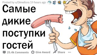 Что самое дикое вытворяли гости у вас дома? Что самое дикое вытворяли гости у вас дома?