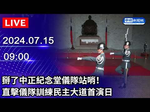 【LIVE直播】掰了中正紀念堂儀隊站哨！ 直擊儀隊訓練民主大道首演日｜2024.07.15 @ChinaTimes
