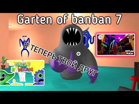 Видео: Сэр Дададу стал нашим другом? Garten of banban7!!! (1часть)