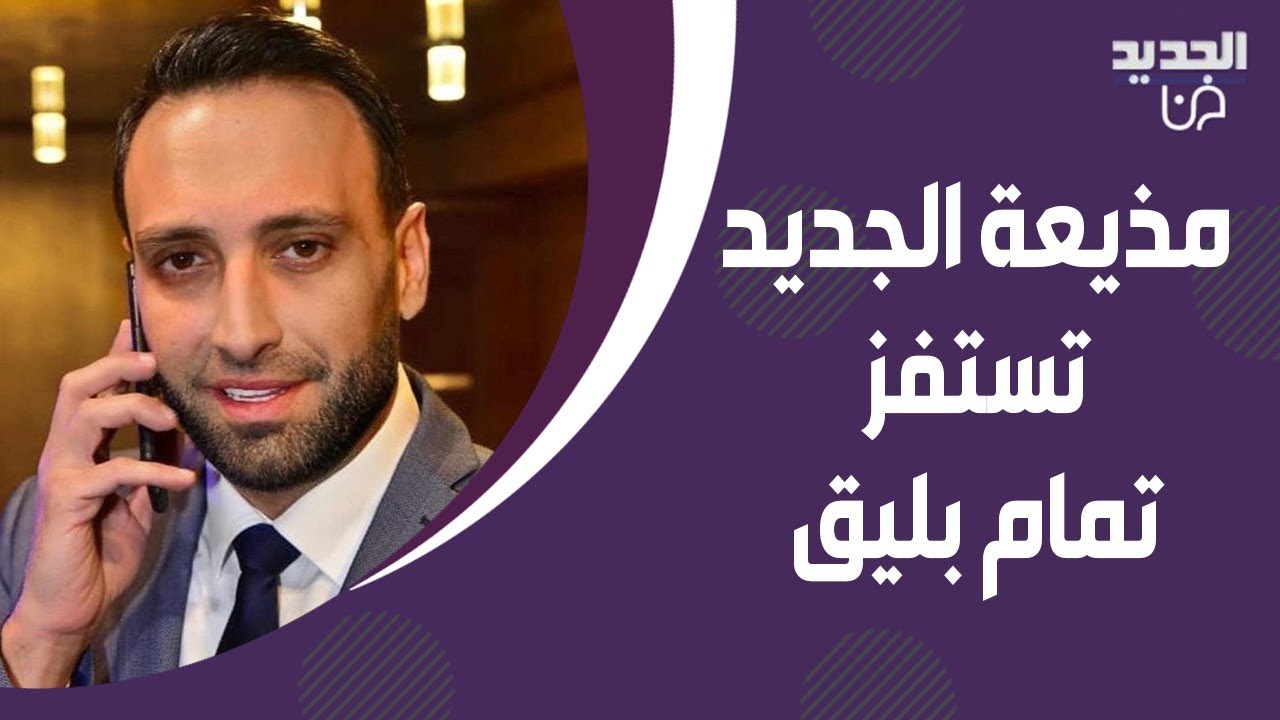 ⁣مذيعة الجديد تستفز تمام بليق : انت نقطة سودا ! ما حصل على الهواء غير متوقع والاخير ينسحب من الحلقة