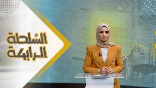 السلطة الرابعة | 22 - 10 - 2023 | تقديم صفاء عبد العزيز | يمن شباب