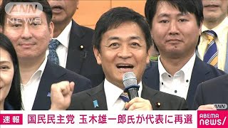 【速報】国民民主党の代表選挙　玉木雄一郎氏が再選(2023年9月2日)