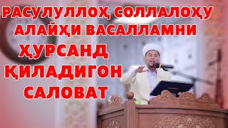 Download Lagu РАСУЛУЛЛОҲ СОЛЛАЛОҲУ АЛАЙҲИ ВАСАЛЛАМНИ ҲУРСАНД ҚИЛАДИГОН САЛОВАТ MP3 Download Lagu РАСУЛУЛЛОҲ СОЛЛАЛОҲУ АЛАЙҲИ ВАСАЛЛАМНИ ҲУРСАНД ҚИЛАДИГОН САЛОВАТ MP3
