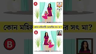 কোন মহিলাটি মেয়েটির সৎ মা  youtubeshorts shorts shortvideo viralshorts