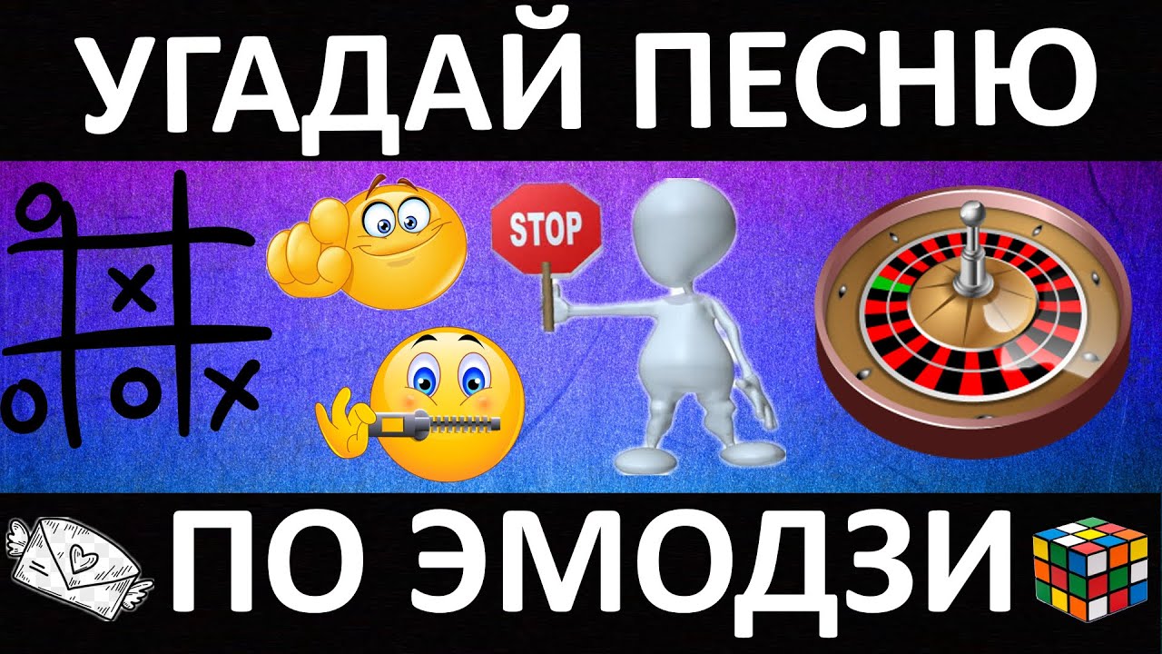 Угадывать песни по эмодзи за 10 секунд. Угадай песню по эмодзи за 10 секунд. Угадай песню по эмодзи картинки. Угадать песни по эмодзи. Угадай песню по эмодзи 2022 года.