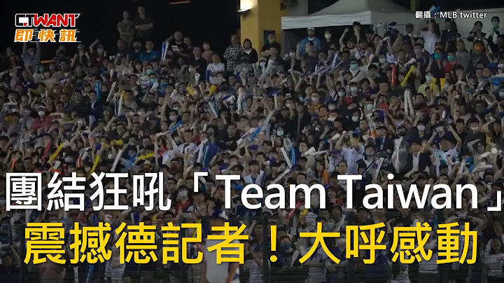 CTWANT 生活新聞 / 團結狂吼「Team Taiwan」　震撼德記者！大呼感動 - 天天要聞