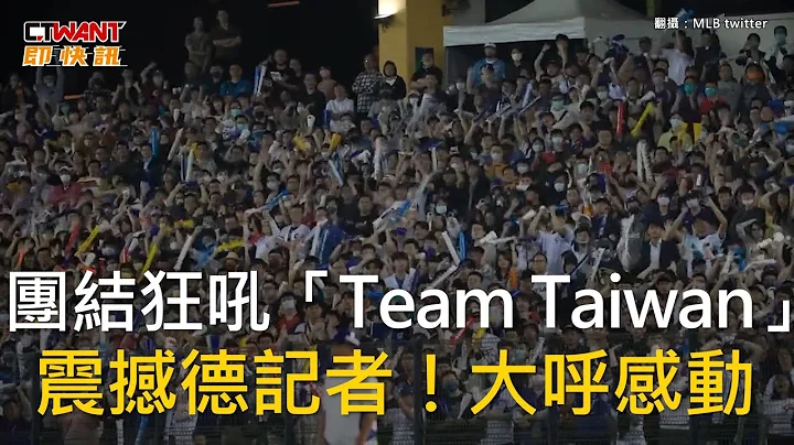CTWANT 生活新聞 / 團結狂吼「Team Taiwan」　震撼德記者！大呼感動 - 天天要聞