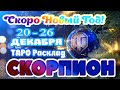 СКОРПИОН ⛄⛄⛄♏ 20 - 26 ДЕКАБРЯ 2021 года Таро Прогноз ГОРОСКОП гадание онлайн Angel Tarot Forecasts