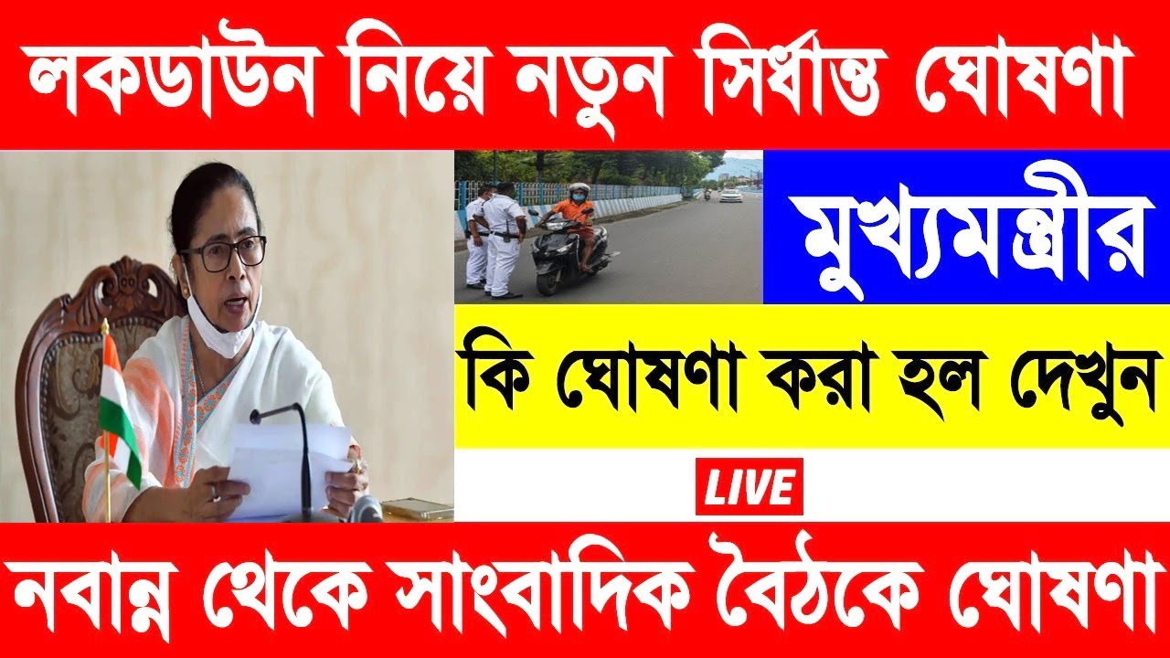 west bengal lockdown 2022 || west bengal lockdown news today live