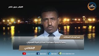 إطلالتي | عمر السقاف  يشرح كيفية مساعدة سكان قرية العميان