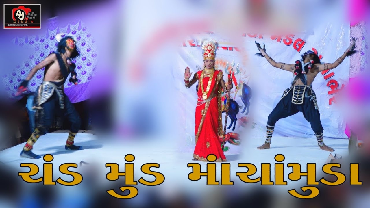 Chand mund ma chamud જાગતી જયોત પીપરવાળીમેલડી મંડળ આયોજીત ખાખરા વારી મેલડી મંડલ રાતાભેર AJstudio