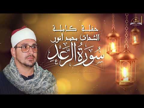 حفلة خارجية كاملة من سورة للشيخ الشحات محمد انور