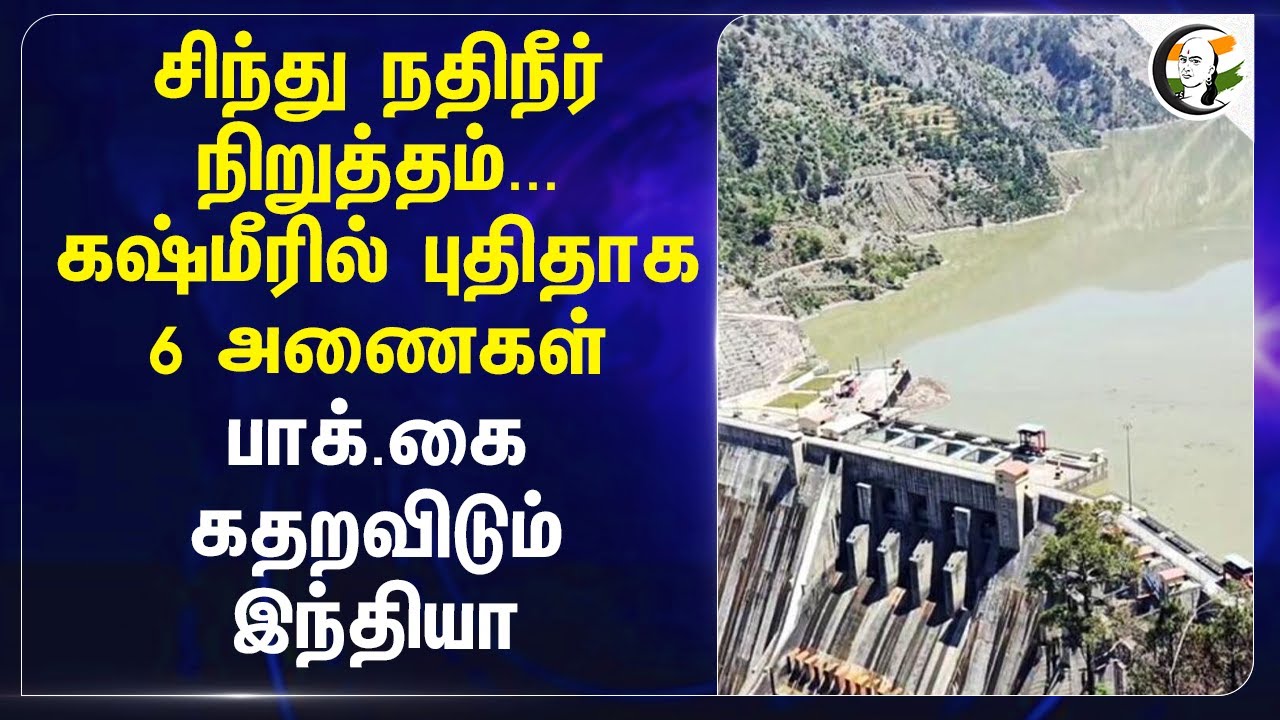 சிந்து நதி நீர் நிறுத்தம்... Kashmirல் புதிதாக 6 அணைகள்... Pakistanஐ கதறவிடும் India... | Water