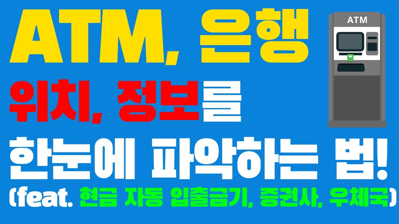 ATM, 은행 등의 위치와 정보를 한눈에 파악하는 방법! 어카운트인포 어플 소개!